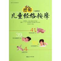 正版新书]图解儿童经络按摩(最新版)/爱宝贝养育有道系列刘清国9