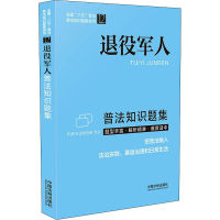 正版新书]退役军人普法知识题集中国法制出版社 编9787521622492