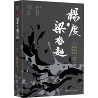 正版新书]杨度与梁启超 我们的祖父、外祖父(增订本)杨友麒,吴荔