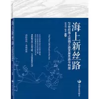 正版新书]海上新丝路张诗雨张勇9787517702610