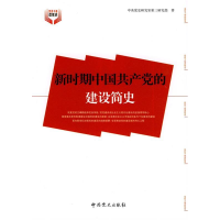 正版新书]新时期中国共产党的建设简史中央党史研究室第三研究部