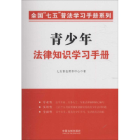 正版新书]青少年法律知识学习手册本书编委会9787509373583