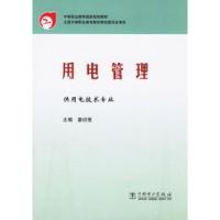 正版新书]用电管理/供用电技术专业姜侦报9787508307589