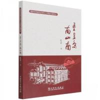 正版新书]南山南秦皇岛陈永利;责编:王晓蕾9787519860479
