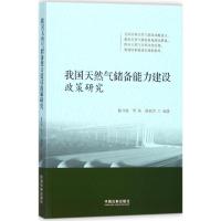 正版新书]我国天然气储备能力建设政策研究陈守海9787509387252