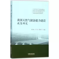 正版新书]我国天然气储备能力建设政策研究陈守海9787509387252