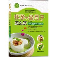 正版新书]怀孕+坐月子怎么吃:协和营养师告诉你李宁97875127117