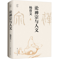 正版新书]论禅宗与人文杨曾文9787520214384