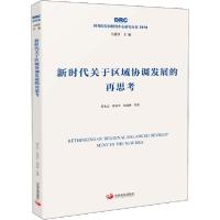 正版新书]新时代关于区域协调发展的再思考侯永志9787517710721