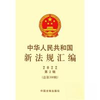 正版新书]中华人民共和国新法规汇编2022年D2辑(总D300辑)司法