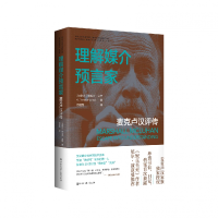 正版新书]理解媒介预言家:麦克卢汉评传特伦斯· 戈登 著9787520