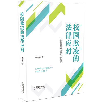 正版新书]校园欺凌的法律应对陈轩禹9787521632019