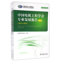 正版新书]中国电机工程学会专业发展报告(2015-2016上中下)编者: