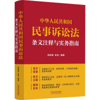 正版新书]中华人民共和国民事诉讼法条文注释与实务指南张润编著