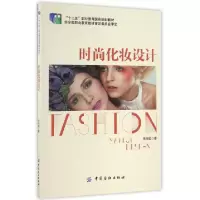 正版新书]时尚化妆设计(十二五职业教育国家规划教材)李采娇9787