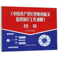正版新书]中国共产党纪律检查机关监督执纪工作规则图解中国共产