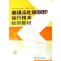 正版新书]循环流化床锅炉运行技术培训教材赵宗锋9787508352770