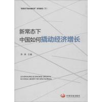 正版新书]新常态下中国如何撬动经济增长李伟9787517703983