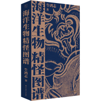 正版新书]海洋生物精怪图谱牛鸿志9787500878988