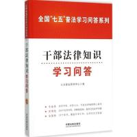 正版新书]干部法律知识学习问答七五普法图书中心9787509367018