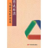 正版新书]影运环流-马德波电影评论选马德波9787106033330