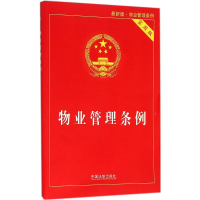 正版新书]物业管理条例-最新版-实用版本书编委会9787509370247
