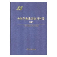 正版新书]中国华电集团公司年鉴2012《中国华电集团公司年鉴》编