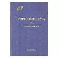 正版新书]中国华电集团公司年鉴2012《中国华电集团公司年鉴》编