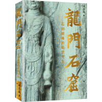 正版新书]龙门石窟 石刻巅峰的前世今生温玉成 著9787520214827