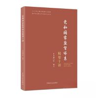 正版新书]党和国家监督体系精要十讲本书编写组 编写9787517411