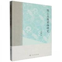 正版新书]陈三立陈寅恪研究关爱和9787520214162