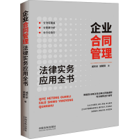 正版新书]企业合同管理法律实务应用全书戚庆余,胡朝阳978752163