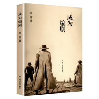 正版新书]成为编剧皮皮9787106046538