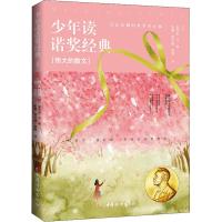 正版新书]少年读诺奖经典 伟大的散文泰戈尔9787512716636