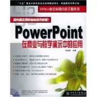 正版新书]PowerPoint在商业与教学演示中的应用(附光盘)/Office