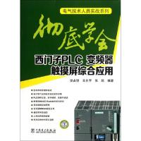 正版新书]彻底学会西门子PLC变频器触摸屏综合应用/电气技术人员