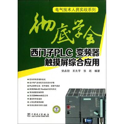 正版新书]彻底学会西门子PLC变频器触摸屏综合应用/电气技术人员