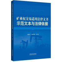 正版新书]矿业权交易适用法律文书示范文本与法律依据魏铁军9787
