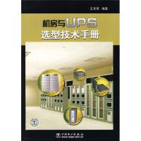 正版新书]机房与UPS选型技术手册王其英9787508360737