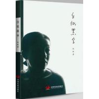 正版新书]白纸黑字悦殊9787517705765