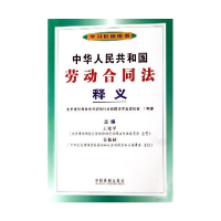 正版新书]中华人民共和国劳动合同法释义北京市律师协会劳动和社