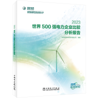 正版新书]世界500强电力企业比较分析报告 2023国网能源研究院有