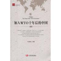 正版新书]加入WTO十年后的中国王洛林9787802347816