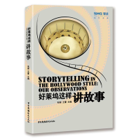 正版新书]好莱坞这样讲故事张丽 王雷9787504377586