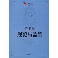 正版新书]养老金规范与监管本社9787802340954