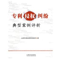 正版新书]专利侵权纠纷典型案例评析北京市惠诚律师事务所 著978
