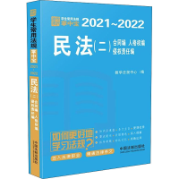 正版新书]民法(2) 合同编 人格权编 侵权责任编教学法规中心9787