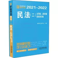 正版新书]民法(2) 合同编 人格权编 侵权责任编教学法规中心9787