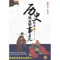 正版新书]历史原来是这么回事儿赵勇著9787500850847