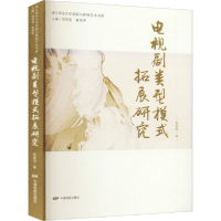 正版新书]电视剧类型模式拓展研究 影视理论 陈爱国陈爱国978710